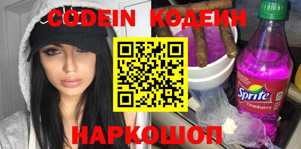Кодеин напиток Lean (лин) Черкесск